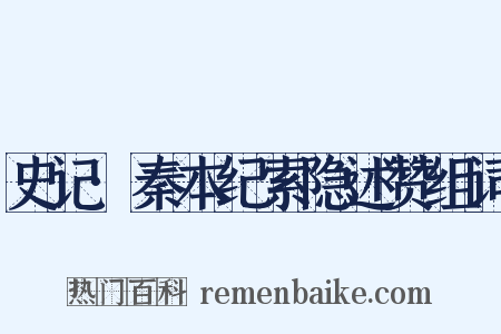 史记·秦本纪索隐述赞组词是什么意思的图片